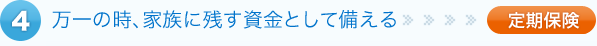 万一の時、家族に残す資金として備える>>定期保険