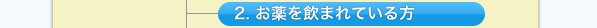 2. お薬を飲まれている方