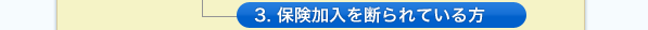 3. 保険加入を断られている方