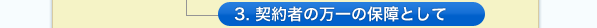 3. 契約者の万一の保障として