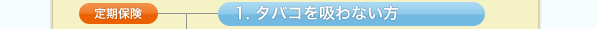 定期保険, 1. タバコを吸わない方