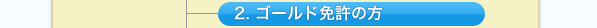 2. ゴールド免許の方