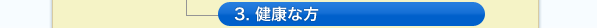 3. 健康な方