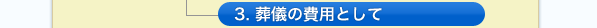 3. 葬儀の費用として