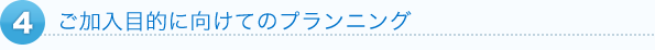 4ご加入目的に向けてのプランニング